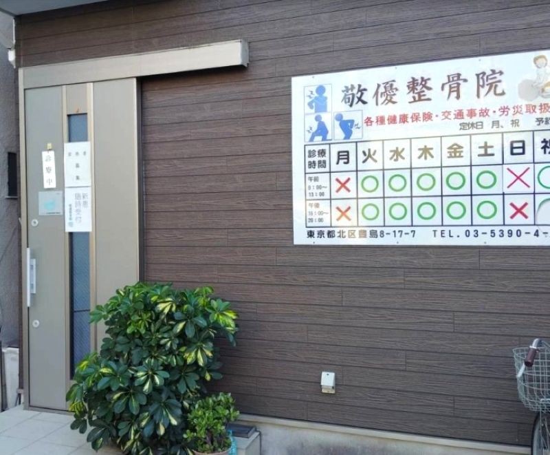 敬優整骨院 外観